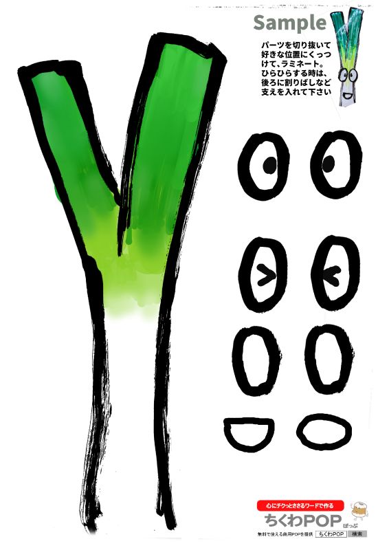 やさい筆イラスト大ネギ白ねぎ葱001｜心にチクっとささるワードで作る「ちくわPOP（ちくわぽっぷ）」｜農産物直売所やスーパーの青果売り場の活性化に！農に特化したPOPが無料!!