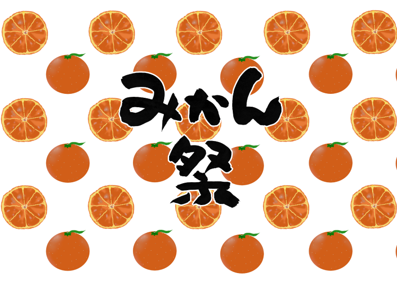 みかん祭みかんまつり002｜心にチクっとささるワードで作る「ちくわPOP（ちくわぽっぷ）」｜農産物直売所やスーパーの青果売り場の活性化に！農に特化したPOPが無料!!