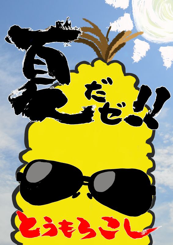 とうもろこし　夏｜心にチクっとささるワードで作る「ちくわPOP（ちくわぽっぷ）」｜農産物直売所やスーパーの青果売り場の活性化に！農に特化したPOPが無料!!