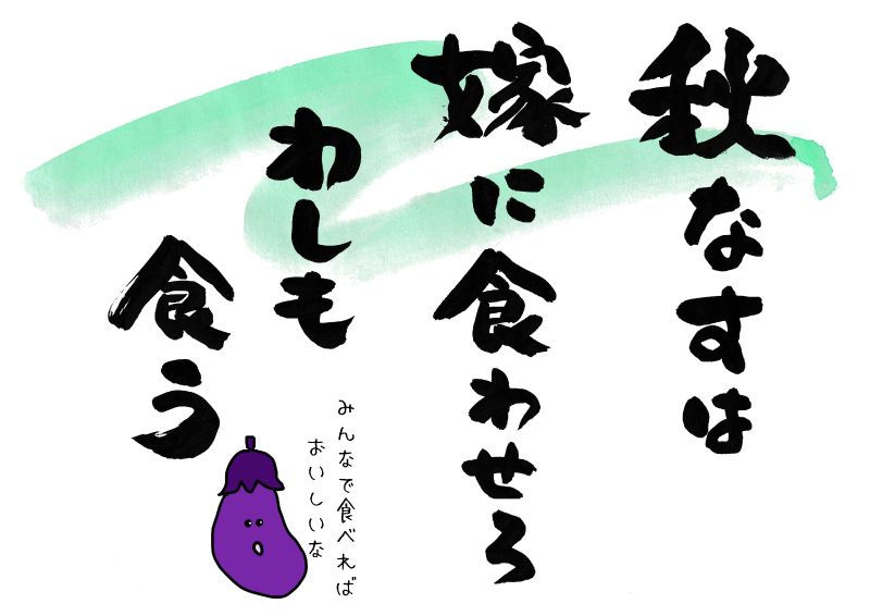 秋なす秋茄子　001｜心にチクっとささるワードで作る「ちくわPOP（ちくわぽっぷ）」｜農産物直売所やスーパーの青果売り場の活性化に！農に特化したPOPが無料!!