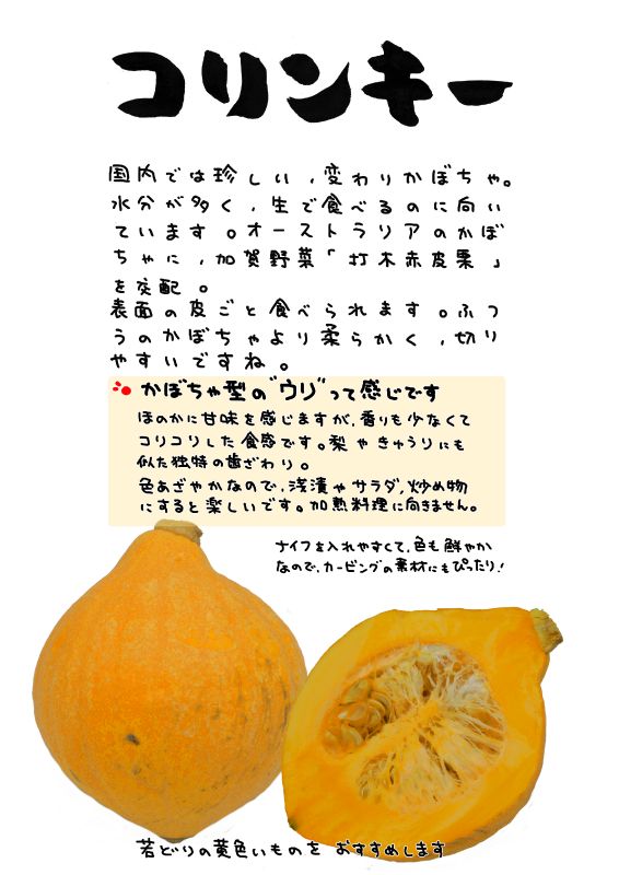 コリンキー　2｜心にチクっとささるワードで作る「ちくわPOP（ちくわぽっぷ）」｜農産物直売所やスーパーの青果売り場の活性化に！農に特化したPOPが無料!!