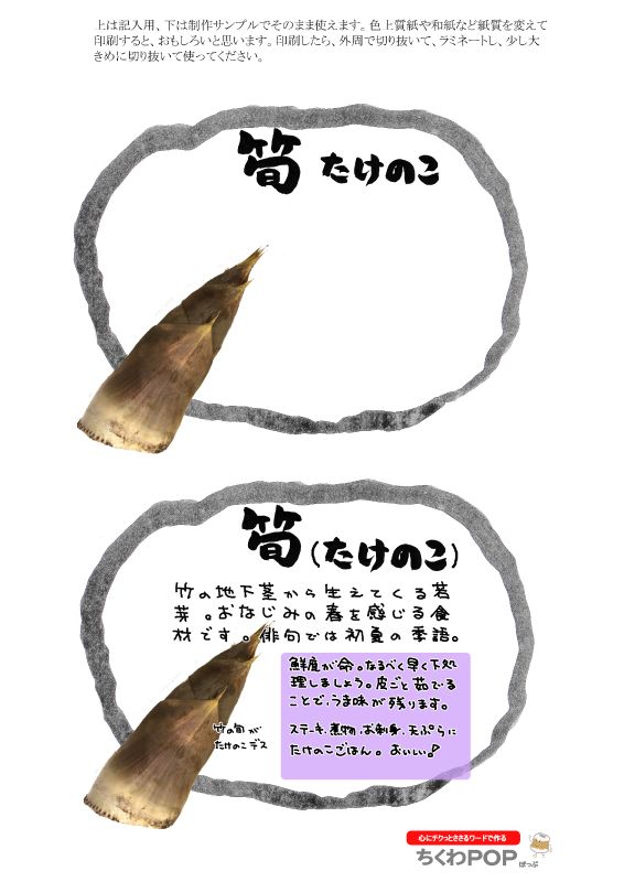 筍　たけのこ｜心にチクっとささるワードで作る「ちくわPOP（ちくわぽっぷ）」｜農産物直売所やスーパーの青果売り場の活性化に！農に特化したPOPが無料!!
