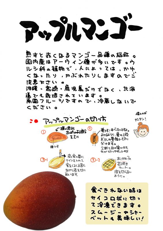 アップルマンゴー　アーウィン種｜心にチクっとささるワードで作る「ちくわPOP（ちくわぽっぷ）」｜農産物直売所やスーパーの青果売り場の活性化に！農に特化したPOPが無料!!