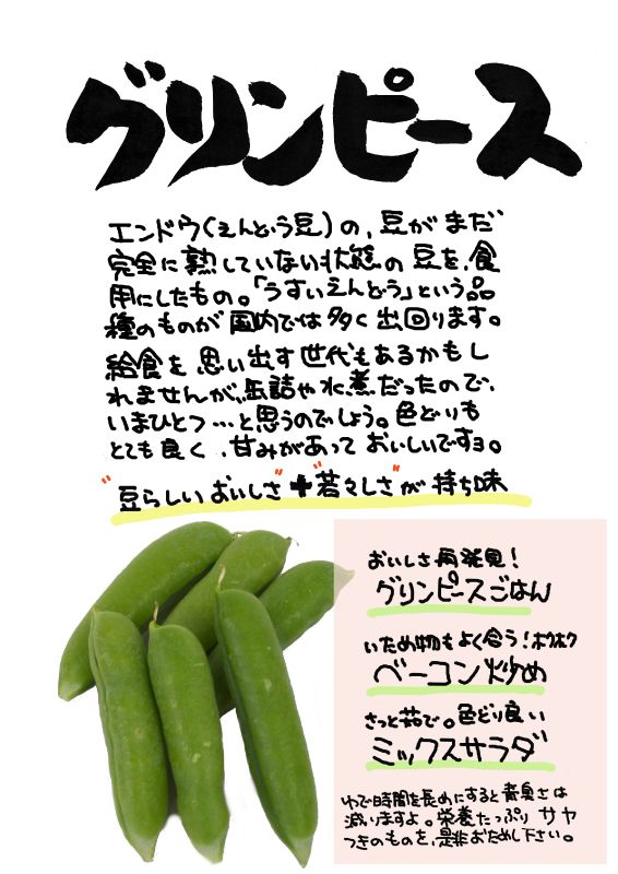グリンピース｜心にチクっとささるワードで作る「ちくわPOP（ちくわぽっぷ）」｜農産物直売所やスーパーの青果売り場の活性化に！農に特化したPOPが無料!!