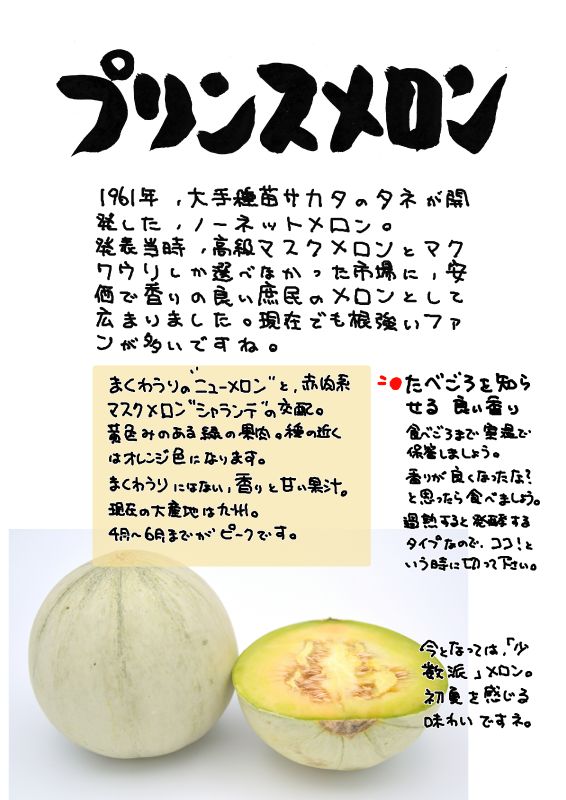 プリンスメロン｜心にチクっとささるワードで作る「ちくわPOP（ちくわぽっぷ）」｜農産物直売所やスーパーの青果売り場の活性化に！農に特化したPOPが無料!!