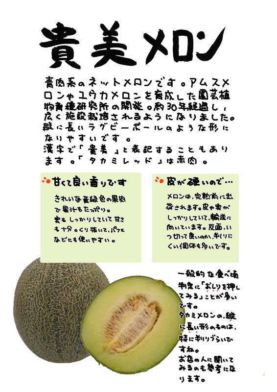 貴美メロン｜心にチクっとささるワードで作る「ちくわPOP（ちくわぽっぷ）」｜農産物直売所やスーパーの青果売り場の活性化に！農に特化したPOPが無料!!