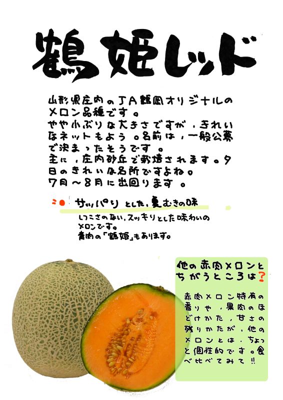 鶴姫レッド｜心にチクっとささるワードで作る「ちくわPOP（ちくわぽっぷ）」｜農産物直売所やスーパーの青果売り場の活性化に！農に特化したPOPが無料!!