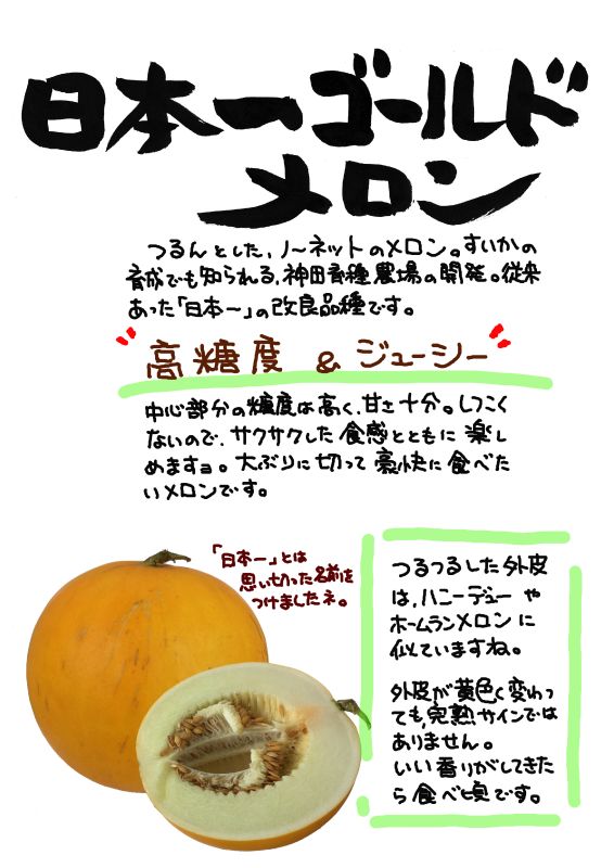 日本一ゴールドメロン｜心にチクっとささるワードで作る「ちくわPOP（ちくわぽっぷ）」｜農産物直売所やスーパーの青果売り場の活性化に！農に特化したPOPが無料!!