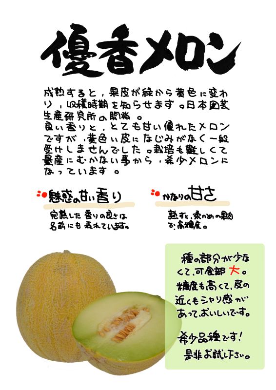 優香メロン｜心にチクっとささるワードで作る「ちくわPOP（ちくわぽっぷ）」｜農産物直売所やスーパーの青果売り場の活性化に！農に特化したPOPが無料!!