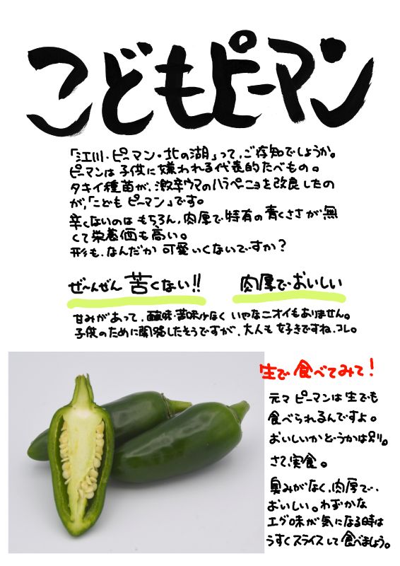 こどもピーマン｜心にチクっとささるワードで作る「ちくわPOP（ちくわぽっぷ）」｜農産物直売所やスーパーの青果売り場の活性化に！農に特化したPOPが無料!!