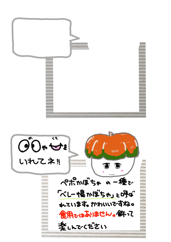 ベレー帽かぼちゃ　ぺぽかぼちゃ｜心にチクっとささるワードで作る「ちくわPOP（ちくわぽっぷ）」｜農産物直売所やスーパーの青果売り場の活性化に！農に特化したPOPが無料!!