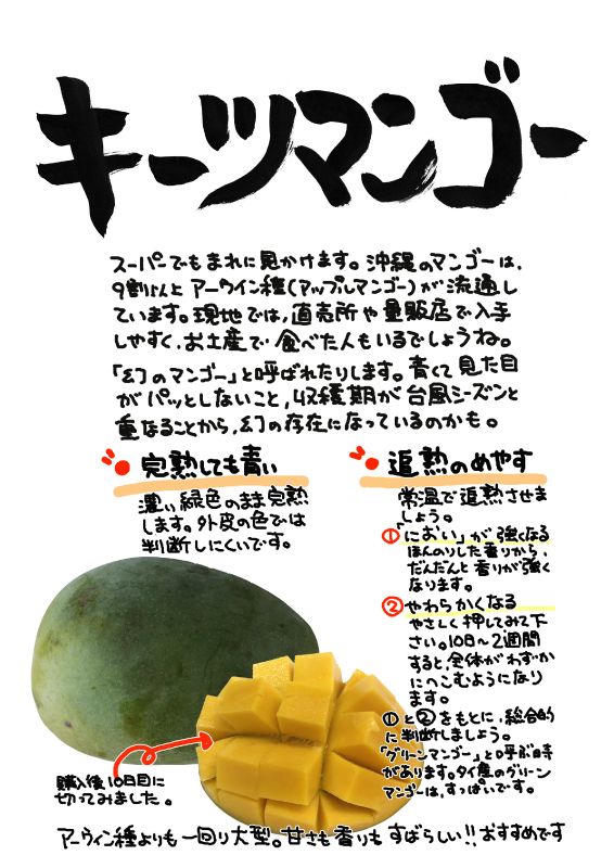 キーツマンゴー　keets mango｜心にチクっとささるワードで作る「ちくわPOP（ちくわぽっぷ）」｜農産物直売所やスーパーの青果売り場の活性化に！農に特化したPOPが無料!!