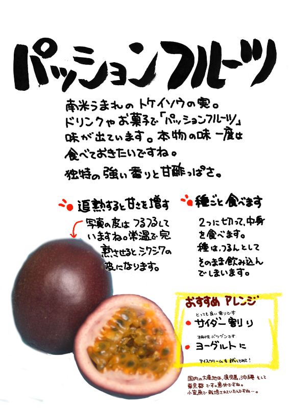 パッションフルーツ｜心にチクっとささるワードで作る「ちくわPOP（ちくわぽっぷ）」｜農産物直売所やスーパーの青果売り場の活性化に！農に特化したPOPが無料!!