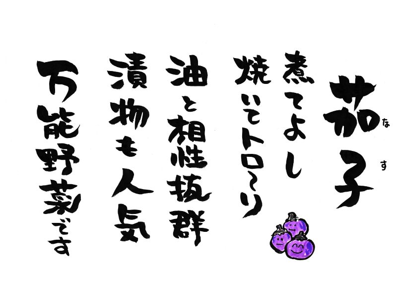 なす　茄子　５行｜心にチクっとささるワードで作る「ちくわPOP（ちくわぽっぷ）」｜農産物直売所やスーパーの青果売り場の活性化に！農に特化したPOPが無料!!