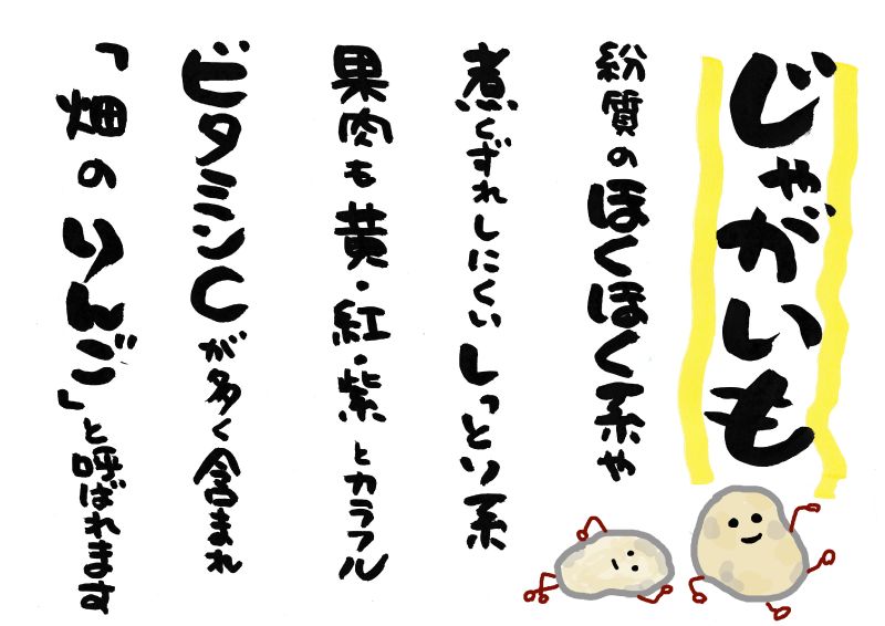じゃがいも　５行｜心にチクっとささるワードで作る「ちくわPOP（ちくわぽっぷ）」｜農産物直売所やスーパーの青果売り場の活性化に！農に特化したPOPが無料!!