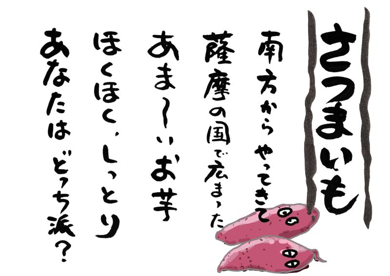 さつまいも　５行｜心にチクっとささるワードで作る「ちくわPOP（ちくわぽっぷ）」｜農産物直売所やスーパーの青果売り場の活性化に！農に特化したPOPが無料!!