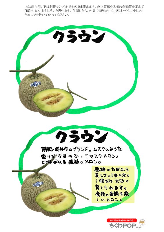 クラウンメロン2021｜心にチクっとささるワードで作る「ちくわPOP（ちくわぽっぷ）」｜農産物直売所やスーパーの青果売り場の活性化に！農に特化したPOPが無料!!