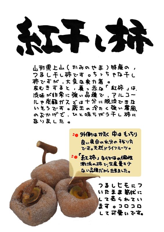 紅干し柿｜心にチクっとささるワードで作る「ちくわPOP（ちくわぽっぷ）」｜農産物直売所やスーパーの青果売り場の活性化に！農に特化したPOPが無料!!