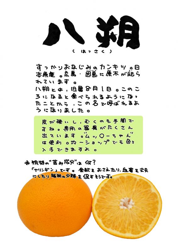 八朔柑　はっさく｜心にチクっとささるワードで作る「ちくわPOP（ちくわぽっぷ）」｜農産物直売所やスーパーの青果売り場の活性化に！農に特化したPOPが無料!!
