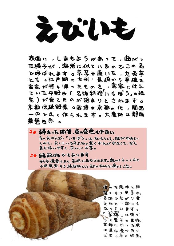えびいも　海老芋｜心にチクっとささるワードで作る「ちくわPOP（ちくわぽっぷ）」｜農産物直売所やスーパーの青果売り場の活性化に！農に特化したPOPが無料!!