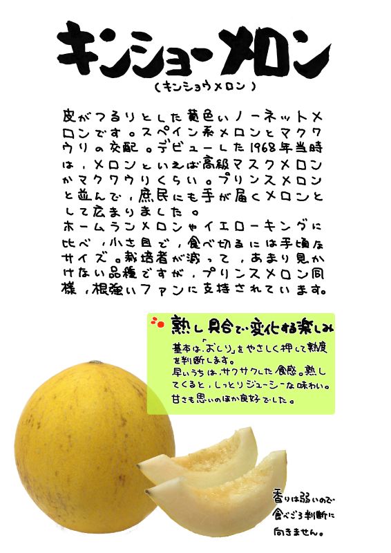 キンショーメロン｜心にチクっとささるワードで作る「ちくわPOP（ちくわぽっぷ）」｜農産物直売所やスーパーの青果売り場の活性化に！農に特化したPOPが無料!!