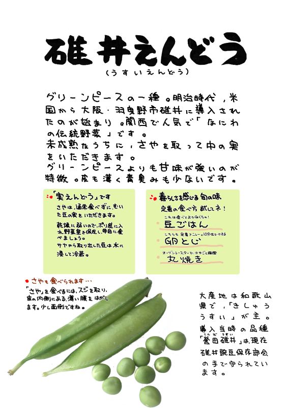 碓井えんどう｜心にチクっとささるワードで作る「ちくわPOP（ちくわぽっぷ）」｜農産物直売所やスーパーの青果売り場の活性化に！農に特化したPOPが無料!!