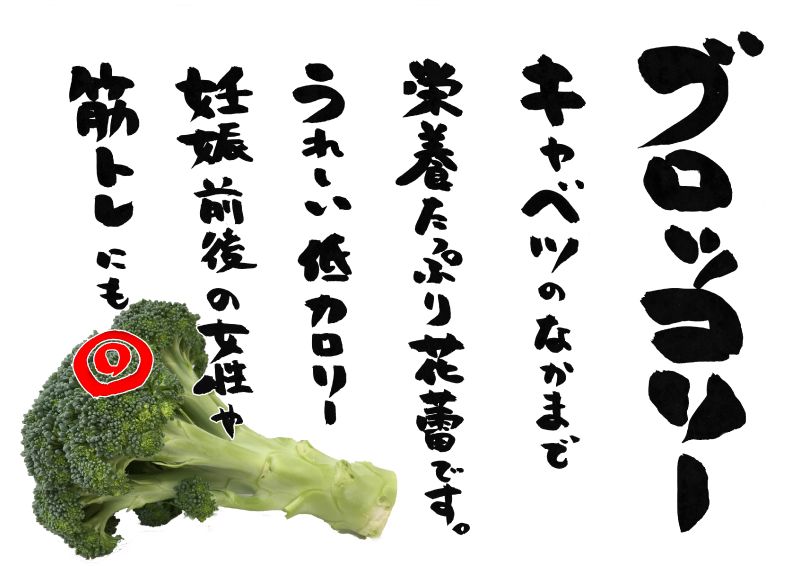 ブロッコリー　５行｜心にチクっとささるワードで作る「ちくわPOP（ちくわぽっぷ）」｜農産物直売所やスーパーの青果売り場の活性化に！農に特化したPOPが無料!!