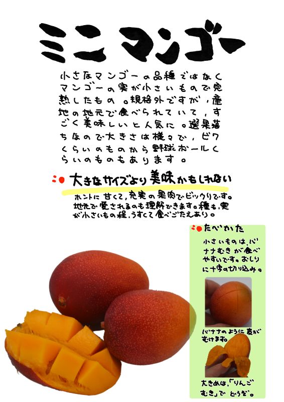 ミニマンゴー｜心にチクっとささるワードで作る「ちくわPOP（ちくわぽっぷ）」｜農産物直売所やスーパーの青果売り場の活性化に！農に特化したPOPが無料!!