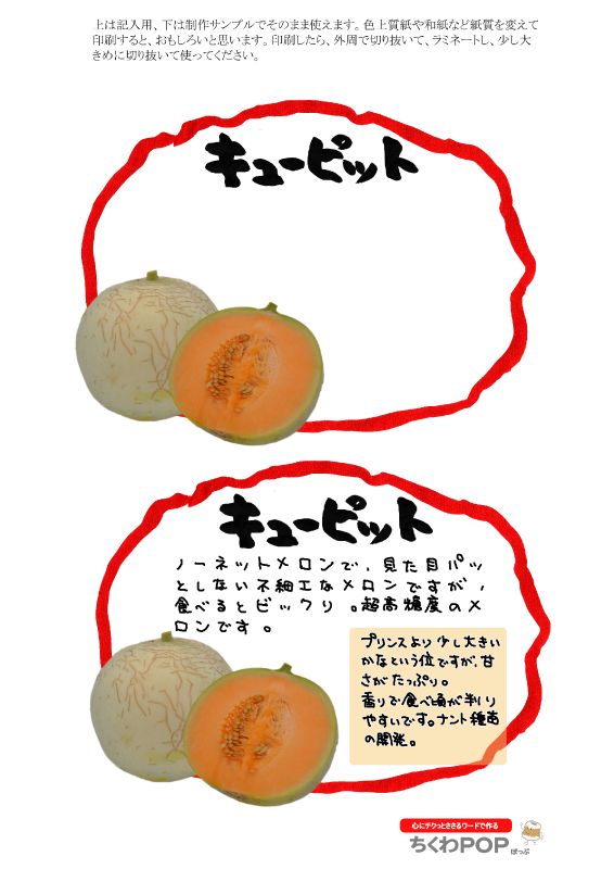 キューピットメロン自作応援2021｜心にチクっとささるワードで作る「ちくわPOP（ちくわぽっぷ）」｜農産物直売所やスーパーの青果売り場の活性化に！農に特化したPOPが無料!!