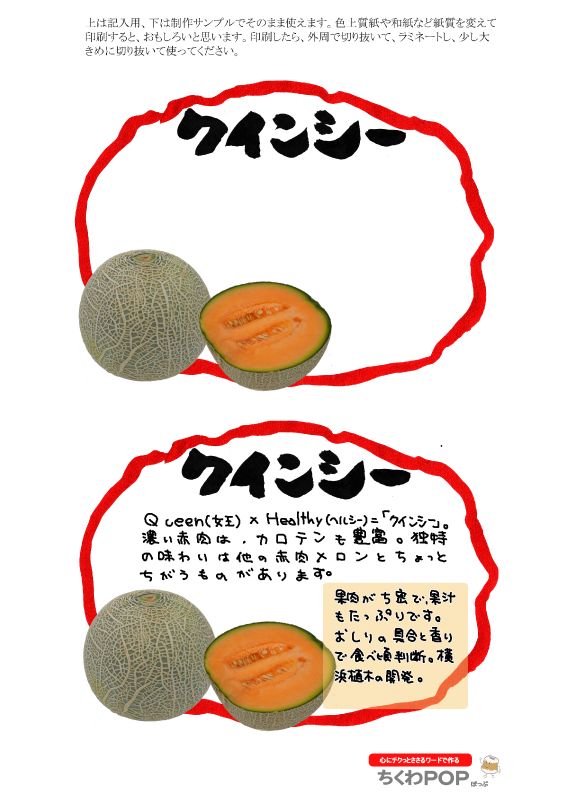 クインシーメロン自作応援2021｜心にチクっとささるワードで作る「ちくわPOP（ちくわぽっぷ）」｜農産物直売所やスーパーの青果売り場の活性化に！農に特化したPOPが無料!!