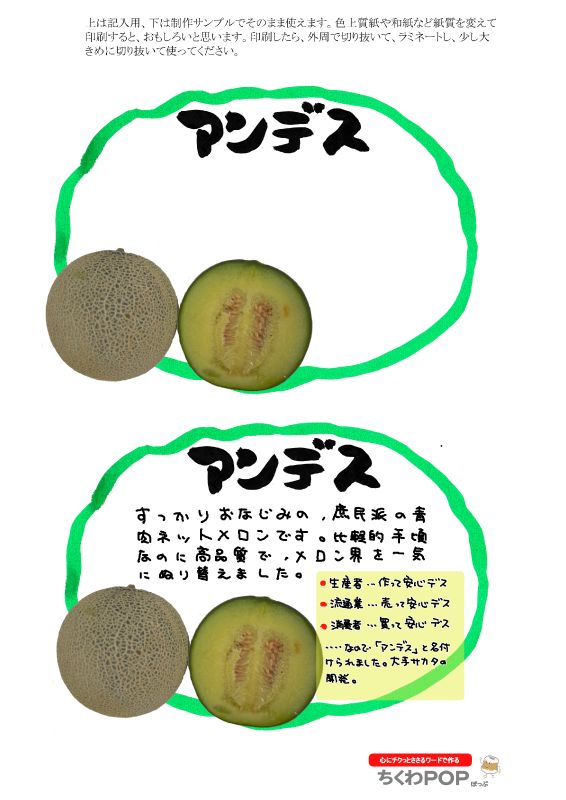 アンデスメロン2021｜心にチクっとささるワードで作る「ちくわPOP（ちくわぽっぷ）」｜農産物直売所やスーパーの青果売り場の活性化に！農に特化したPOPが無料!!