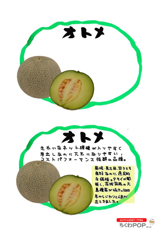 オトメメロン2021｜心にチクっとささるワードで作る「ちくわPOP（ちくわぽっぷ）」｜農産物直売所やスーパーの青果売り場の活性化に！農に特化したPOPが無料!!