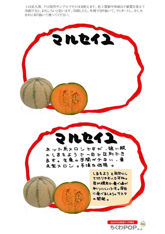 マルセイユメロン自作応援2021｜心にチクっとささるワードで作る「ちくわPOP（ちくわぽっぷ）」｜農産物直売所やスーパーの青果売り場の活性化に！農に特化したPOPが無料!!