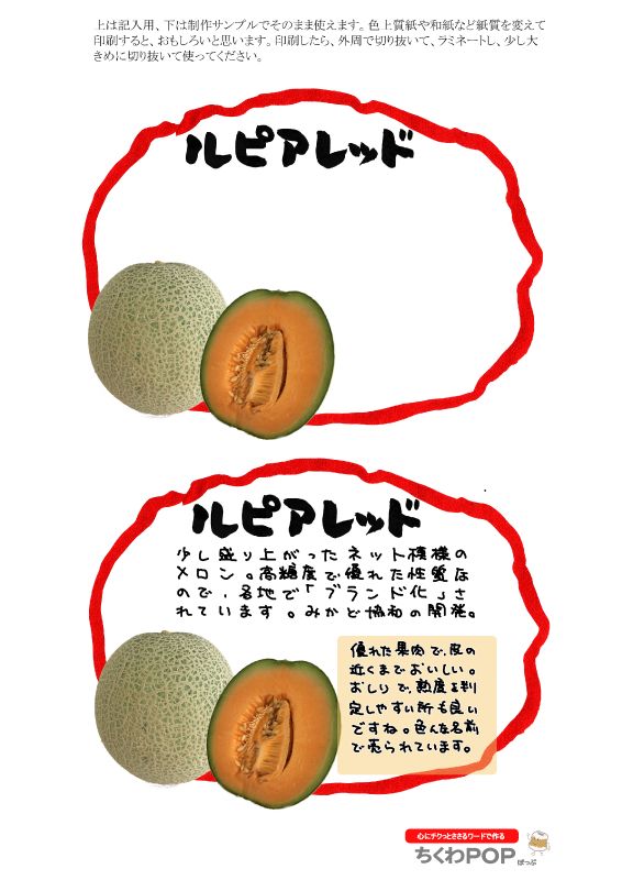 ルピアレッド　メロン自作応援2021｜心にチクっとささるワードで作る「ちくわPOP（ちくわぽっぷ）」｜農産物直売所やスーパーの青果売り場の活性化に！農に特化したPOPが無料!!