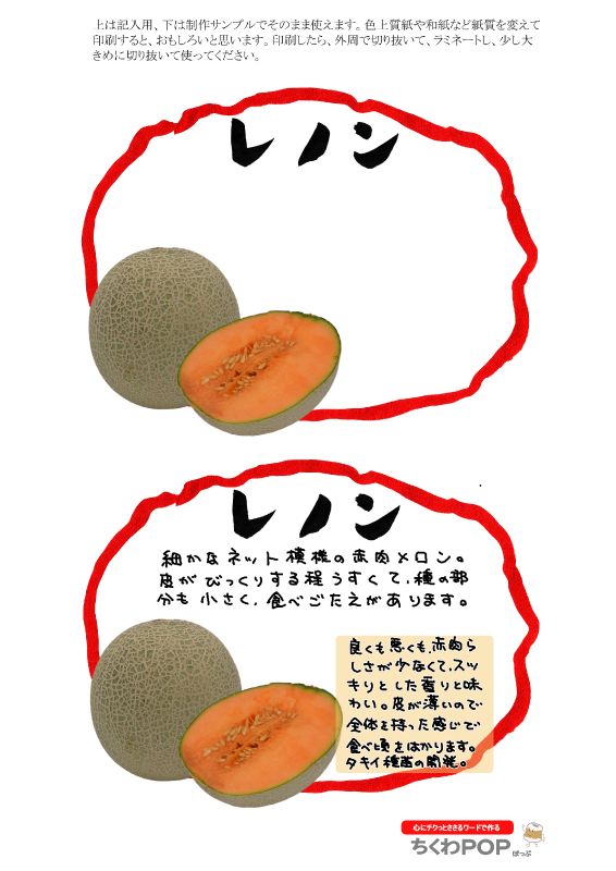 レノンメロン自作応援2021｜心にチクっとささるワードで作る「ちくわPOP（ちくわぽっぷ）」｜農産物直売所やスーパーの青果売り場の活性化に！農に特化したPOPが無料!!