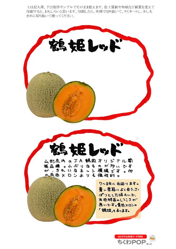 鶴姫レッド自作応援2021｜心にチクっとささるワードで作る「ちくわPOP（ちくわぽっぷ）」｜農産物直売所やスーパーの青果売り場の活性化に！農に特化したPOPが無料!!