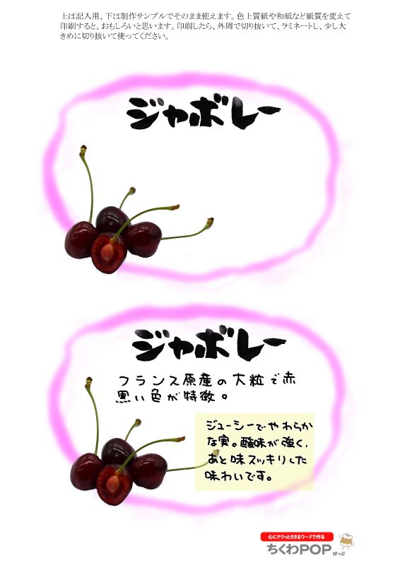 ジャボレー　さくらんぼ｜心にチクっとささるワードで作る「ちくわPOP（ちくわぽっぷ）」｜農産物直売所やスーパーの青果売り場の活性化に！農に特化したPOPが無料!!