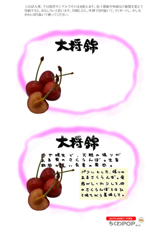 大将錦　さくらんぼ｜心にチクっとささるワードで作る「ちくわPOP（ちくわぽっぷ）」｜農産物直売所やスーパーの青果売り場の活性化に！農に特化したPOPが無料!!