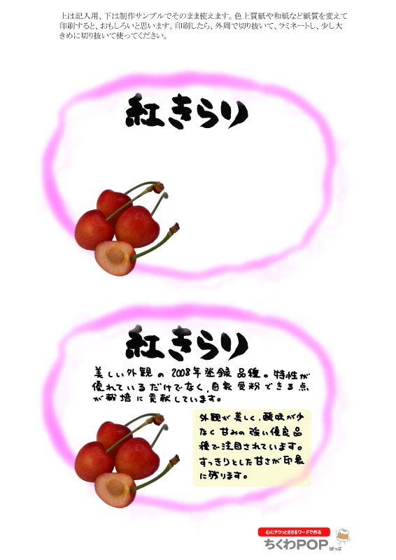 紅きらり　さくらんぼ｜心にチクっとささるワードで作る「ちくわPOP（ちくわぽっぷ）」｜農産物直売所やスーパーの青果売り場の活性化に！農に特化したPOPが無料!!