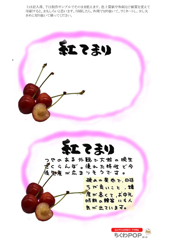 紅てまり　さくらんぼ｜心にチクっとささるワードで作る「ちくわPOP（ちくわぽっぷ）」｜農産物直売所やスーパーの青果売り場の活性化に！農に特化したPOPが無料!!