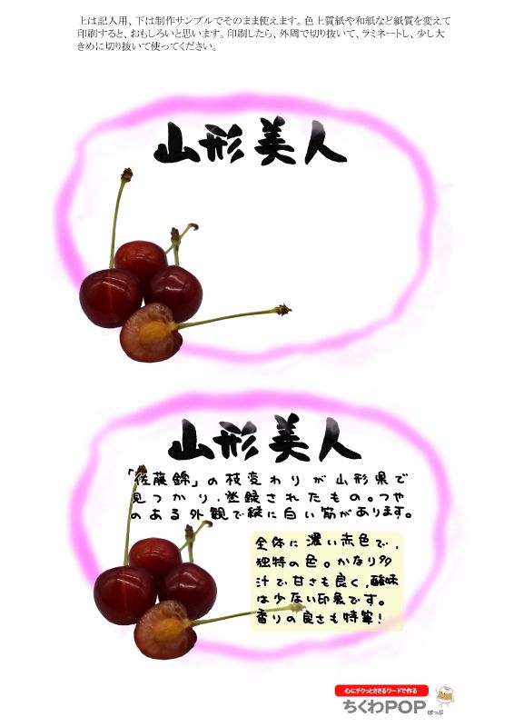 山形美人　さくらんぼ｜心にチクっとささるワードで作る「ちくわPOP（ちくわぽっぷ）」｜農産物直売所やスーパーの青果売り場の活性化に！農に特化したPOPが無料!!