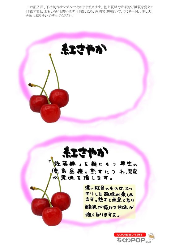 紅さやか　さくらんぼ｜心にチクっとささるワードで作る「ちくわPOP（ちくわぽっぷ）」｜農産物直売所やスーパーの青果売り場の活性化に！農に特化したPOPが無料!!