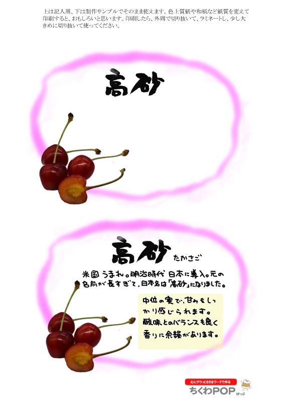 高砂　さくらんぼ｜心にチクっとささるワードで作る「ちくわPOP（ちくわぽっぷ）」｜農産物直売所やスーパーの青果売り場の活性化に！農に特化したPOPが無料!!