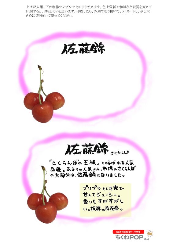 佐藤錦　さくらんぼ｜心にチクっとささるワードで作る「ちくわPOP（ちくわぽっぷ）」｜農産物直売所やスーパーの青果売り場の活性化に！農に特化したPOPが無料!!