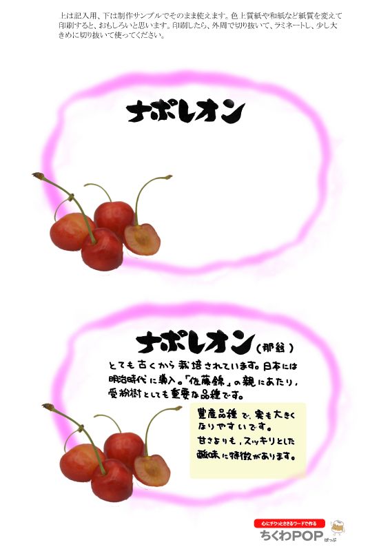 ナポレオン　さくらんぼ｜心にチクっとささるワードで作る「ちくわPOP（ちくわぽっぷ）」｜農産物直売所やスーパーの青果売り場の活性化に！農に特化したPOPが無料!!