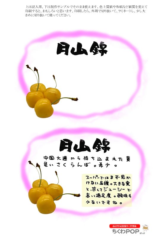 月山錦　さくらんぼ｜心にチクっとささるワードで作る「ちくわPOP（ちくわぽっぷ）」｜農産物直売所やスーパーの青果売り場の活性化に！農に特化したPOPが無料!!