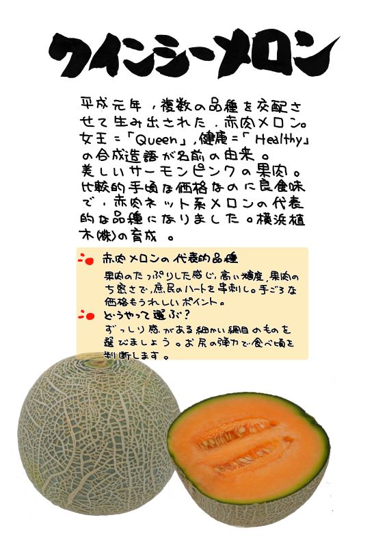 クインシーメロン｜心にチクっとささるワードで作る「ちくわPOP（ちくわぽっぷ）」｜農産物直売所やスーパーの青果売り場の活性化に！農に特化したPOPが無料!!