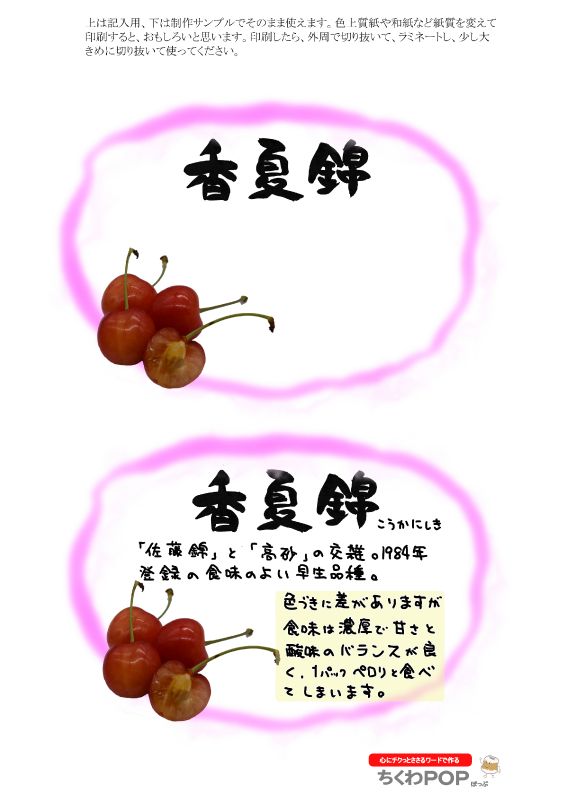 香夏錦　さくらんぼ｜心にチクっとささるワードで作る「ちくわPOP（ちくわぽっぷ）」｜農産物直売所やスーパーの青果売り場の活性化に！農に特化したPOPが無料!!