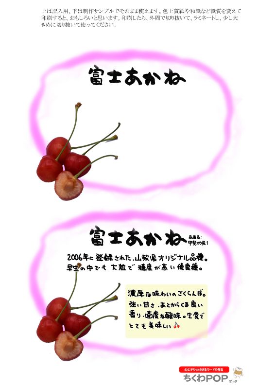 富士あかね　さくらんぼ｜心にチクっとささるワードで作る「ちくわPOP（ちくわぽっぷ）」｜農産物直売所やスーパーの青果売り場の活性化に！農に特化したPOPが無料!!