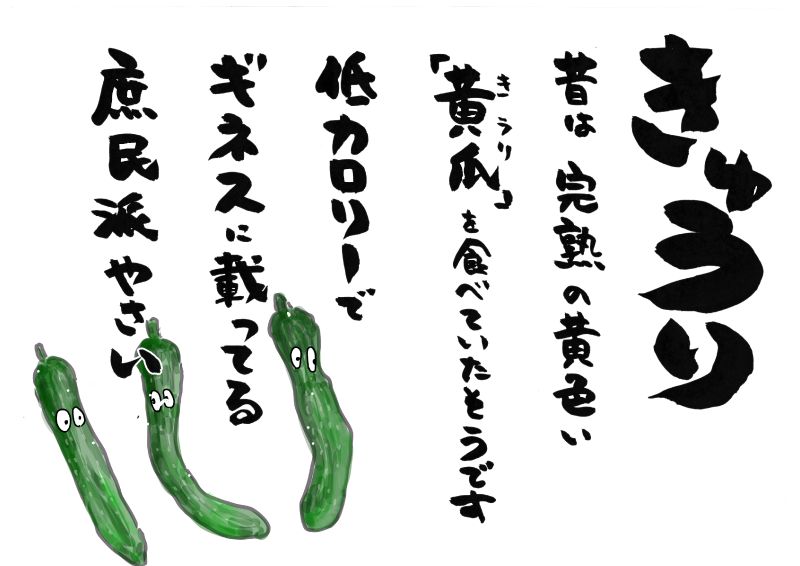 きゅうり５行｜心にチクっとささるワードで作る「ちくわPOP（ちくわぽっぷ）」｜農産物直売所やスーパーの青果売り場の活性化に！農に特化したPOPが無料!!
